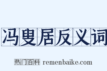 冯叟居反义词是什么意思的图片
